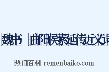魏书·曲阳侯素延传近义词是什么意思的图片